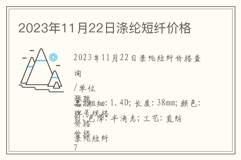 2023年11月22日滌綸短纖價格