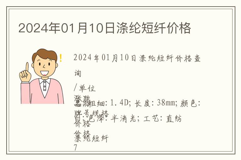 2024年01月10日滌綸短纖價格