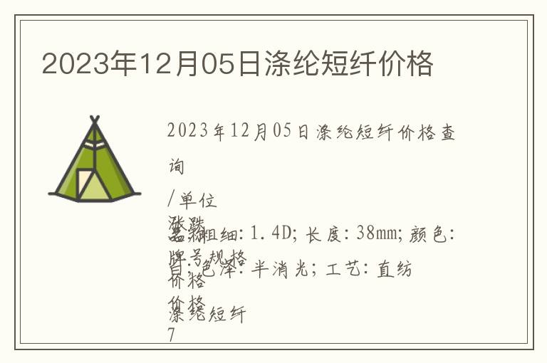 2023年12月05日滌綸短纖價(jià)格