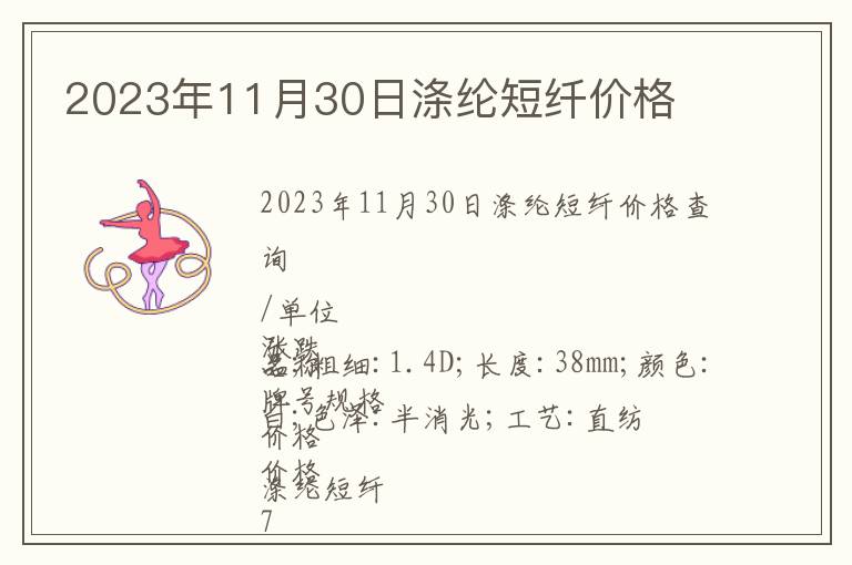 2023年11月30日滌綸短纖價(jià)格