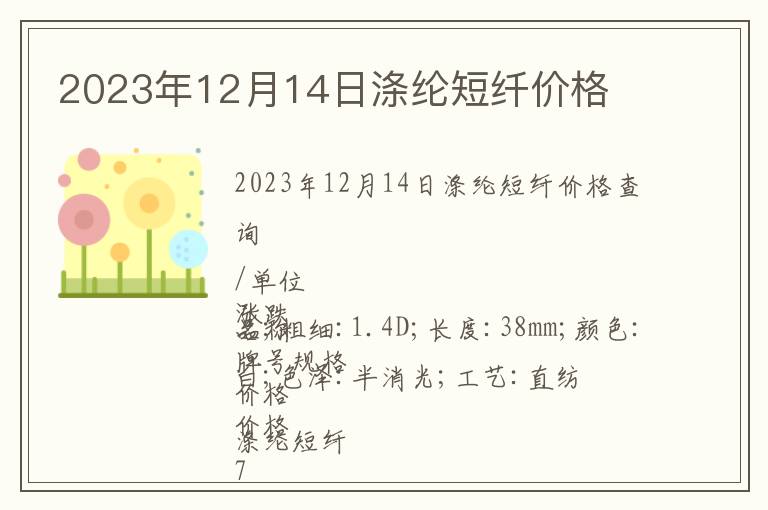 2023年12月14日滌綸短纖價格