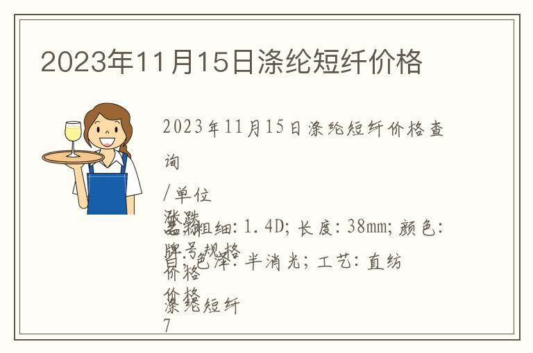 2023年11月15日滌綸短纖價格