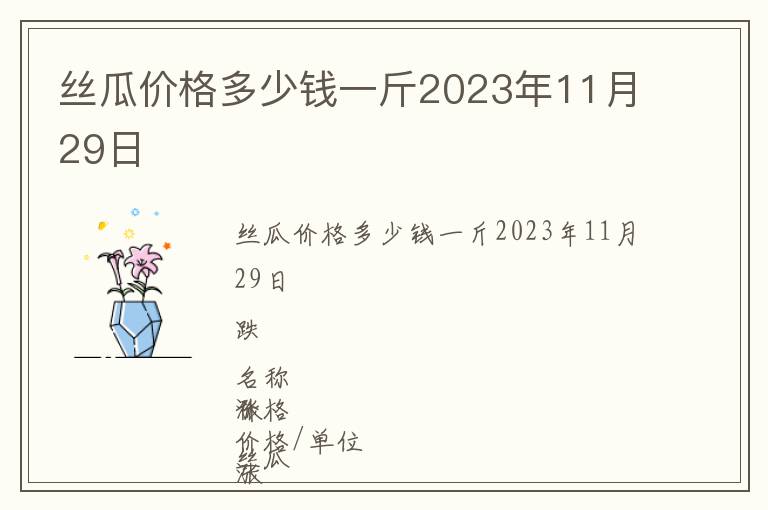 絲瓜價格多少錢一斤2023年11月29日