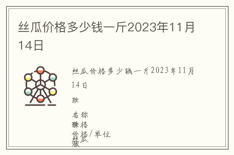 絲瓜價(jià)格多少錢一斤2023年11月14日