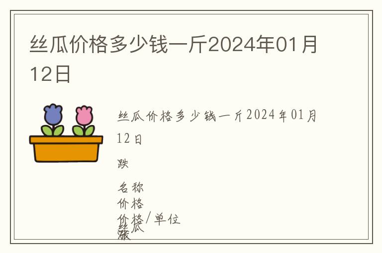 絲瓜價(jià)格多少錢(qián)一斤2024年01月12日