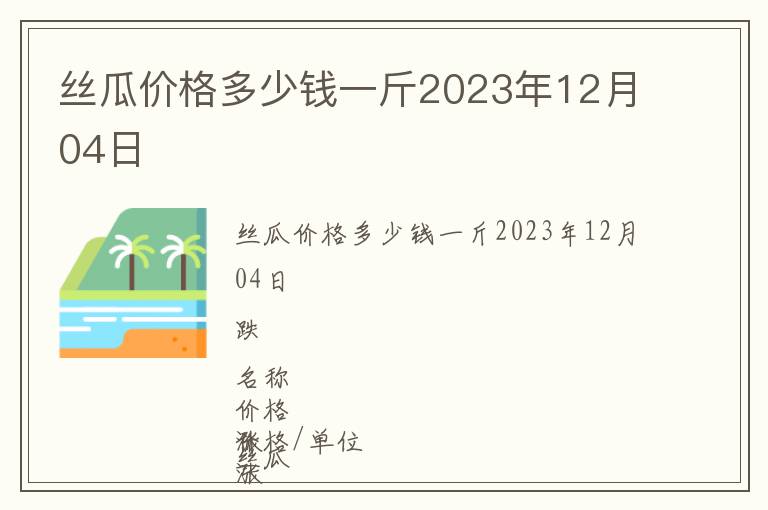 絲瓜價格多少錢一斤2023年12月04日