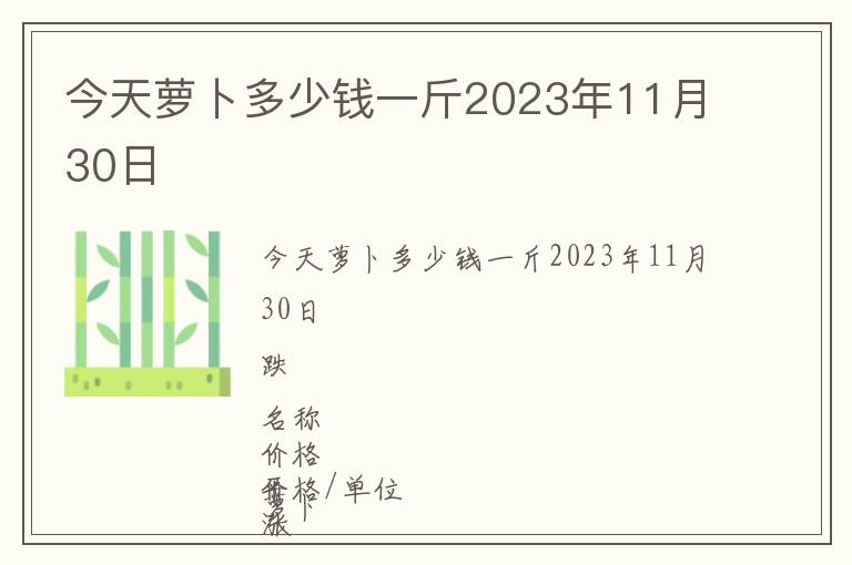 今天蘿卜多少錢(qián)一斤2023年11月30日