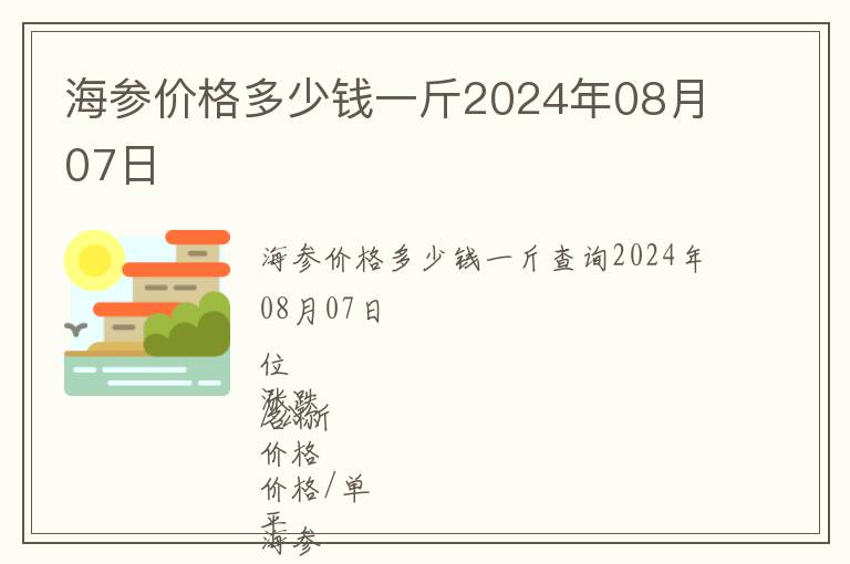 海參價格多少錢一斤2024年08月07日