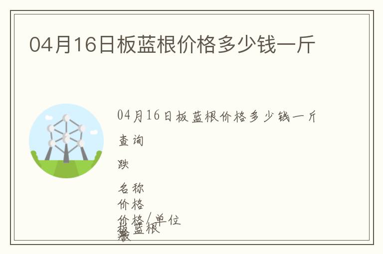 04月16日板藍根價格多少錢一斤