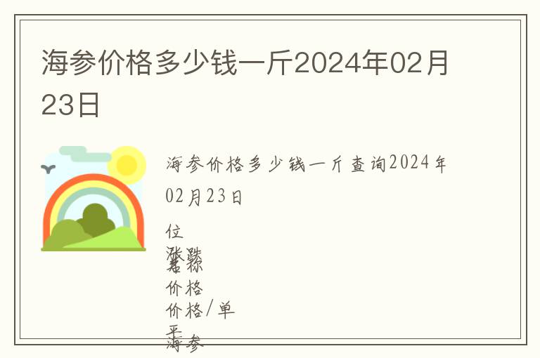 海參價格多少錢一斤2024年02月23日