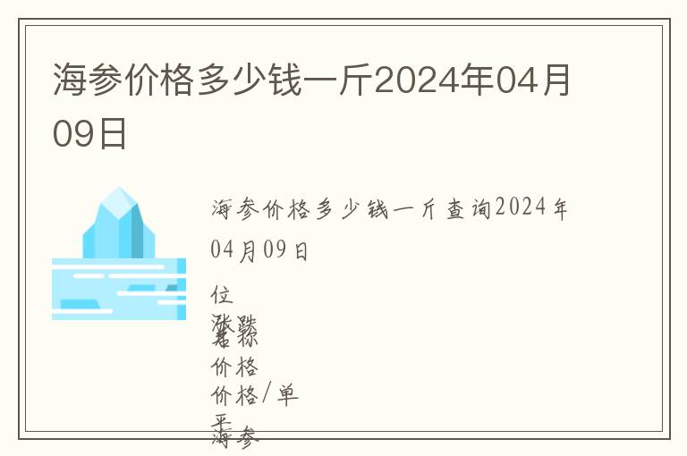 海參價(jià)格多少錢(qián)一斤2024年04月09日