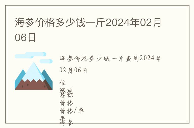 海參價格多少錢一斤2024年02月06日