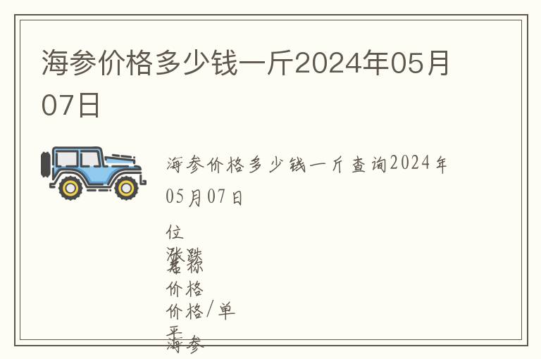 海參價格多少錢一斤2024年05月07日