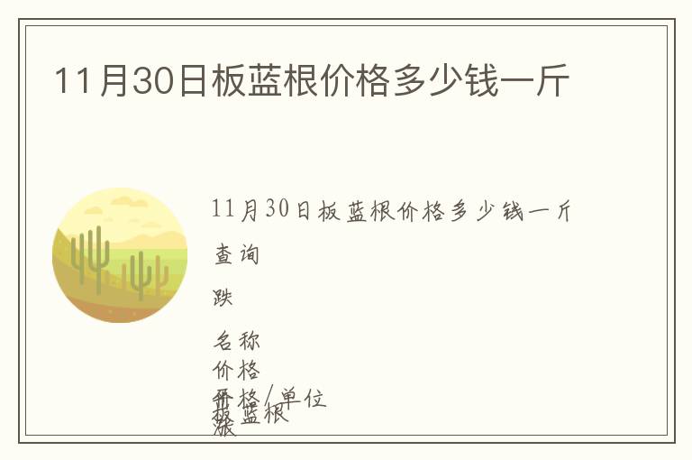 11月30日板藍(lán)根價(jià)格多少錢(qián)一斤