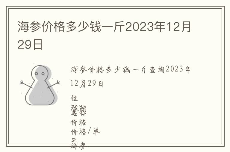 海參價格多少錢一斤2023年12月29日