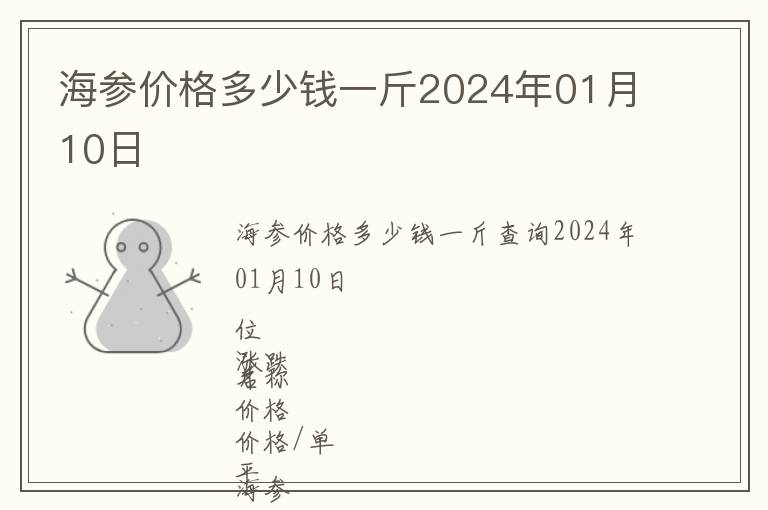 海參價格多少錢一斤2024年01月10日