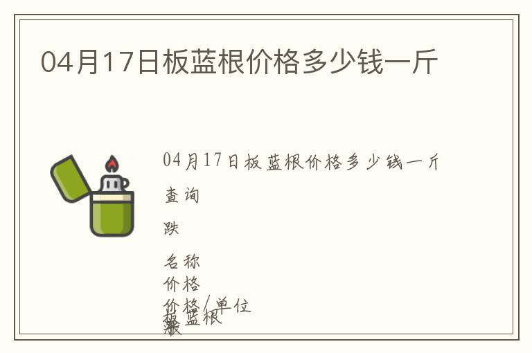 04月17日板藍根價格多少錢一斤