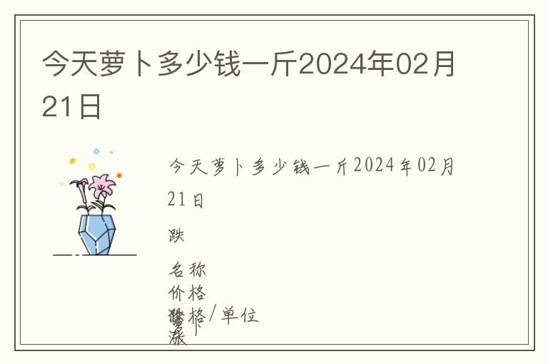 今天蘿卜多少錢一斤2024年02月21日