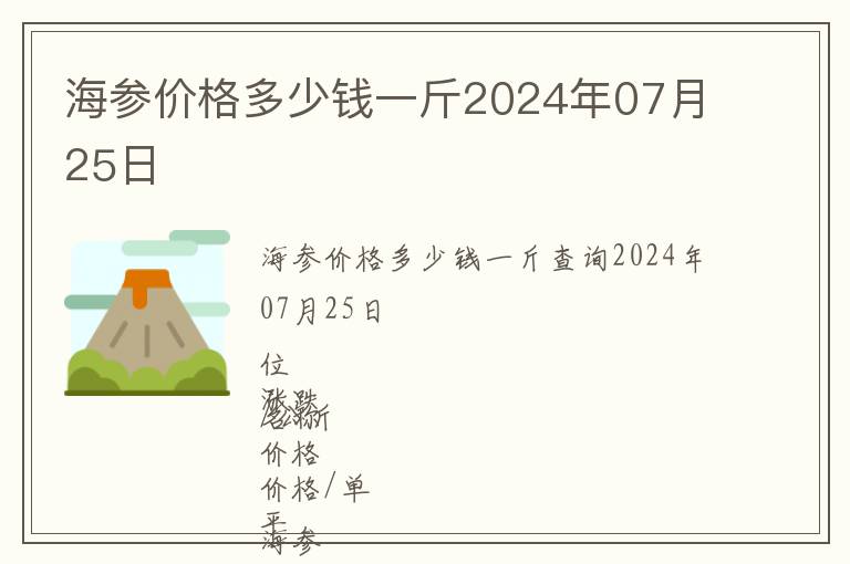 海參價格多少錢一斤2024年07月25日
