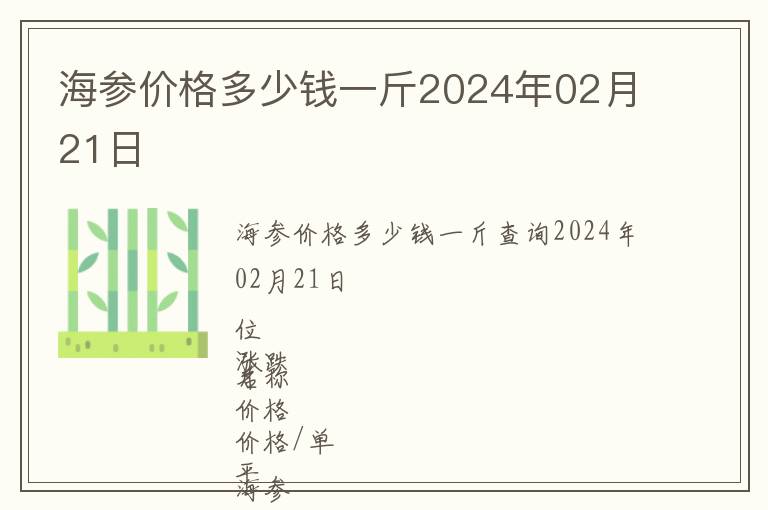 海參價格多少錢一斤2024年02月21日
