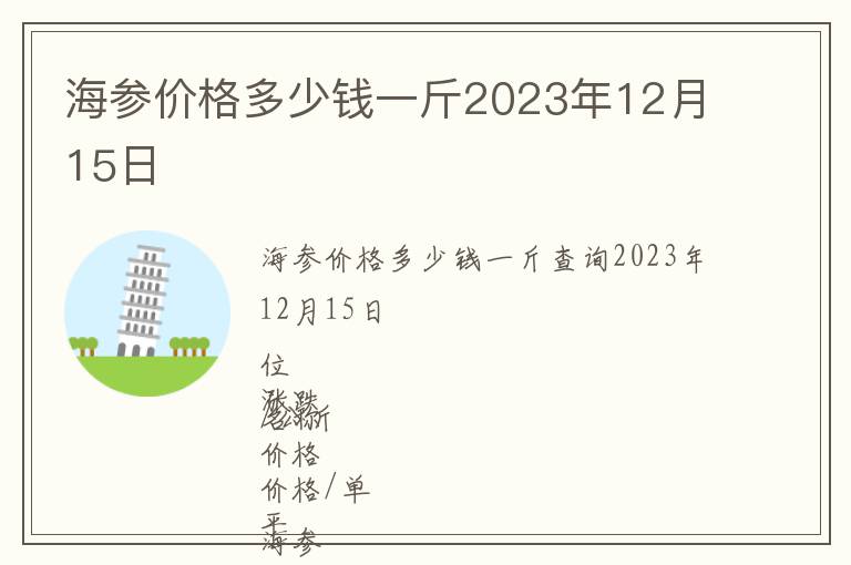 海參價(jià)格多少錢一斤2023年12月15日
