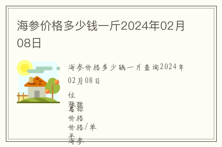 海參價格多少錢一斤2024年02月08日