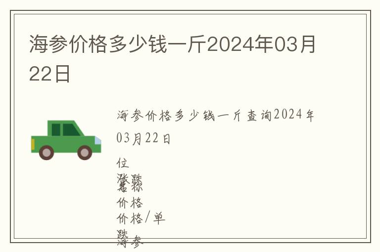 海參價格多少錢一斤2024年03月22日