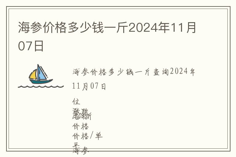海參價(jià)格多少錢一斤2024年11月07日