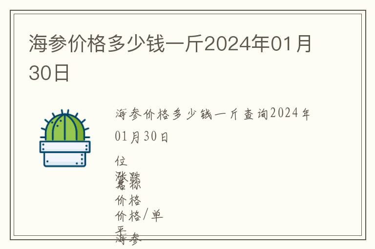 海參價格多少錢一斤2024年01月30日