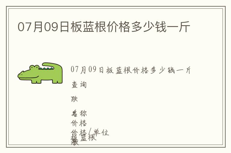 07月09日板藍(lán)根價格多少錢一斤
