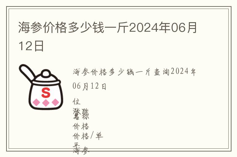 海參價格多少錢一斤2024年06月12日