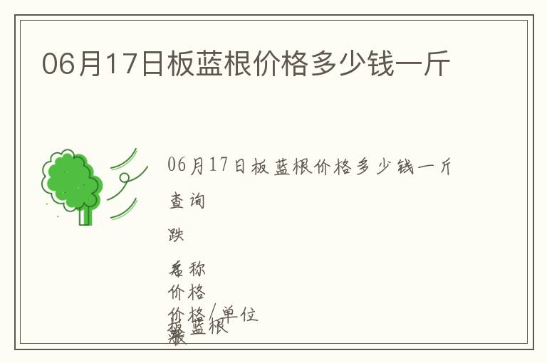 06月17日板藍根價格多少錢一斤