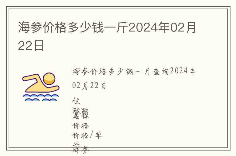 海參價格多少錢一斤2024年02月22日