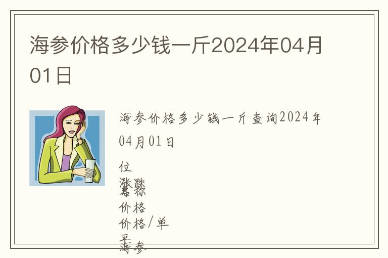 海參價格多少錢一斤2024年04月01日