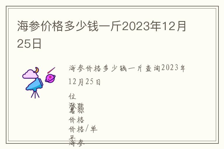 海參價格多少錢一斤2023年12月25日
