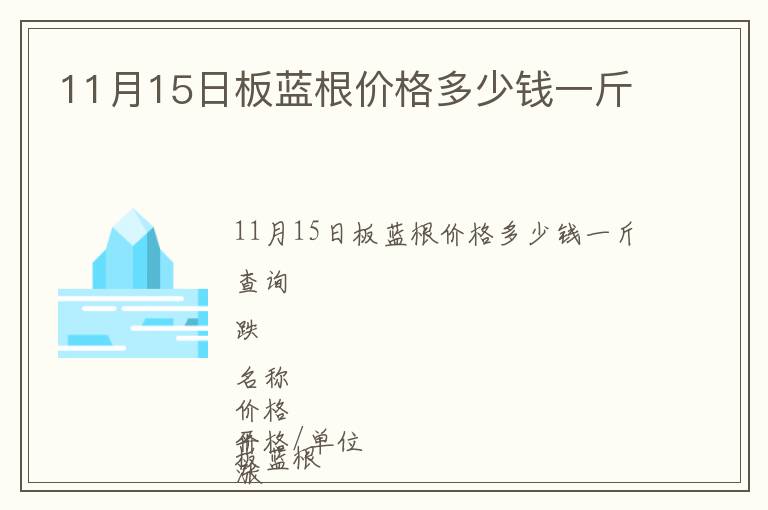 11月15日板藍(lán)根價格多少錢一斤