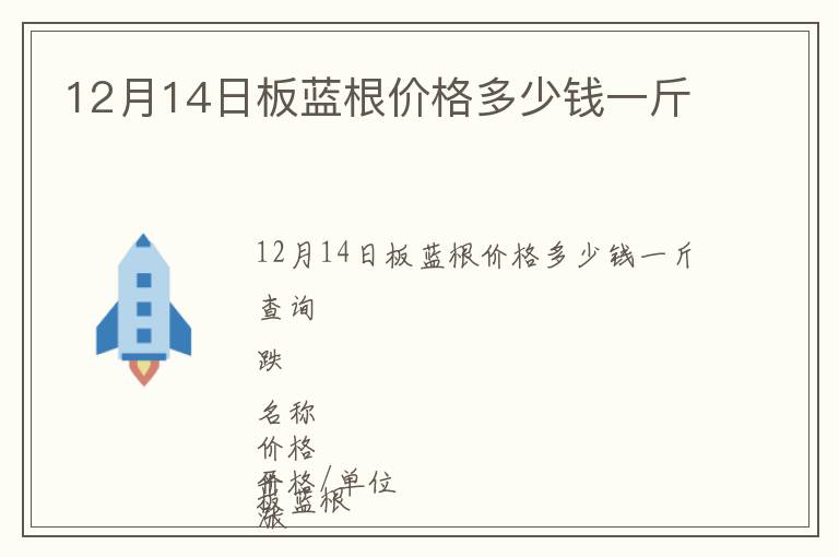 12月14日板藍(lán)根價(jià)格多少錢(qián)一斤