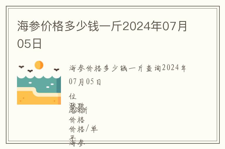 海參價格多少錢一斤2024年07月05日