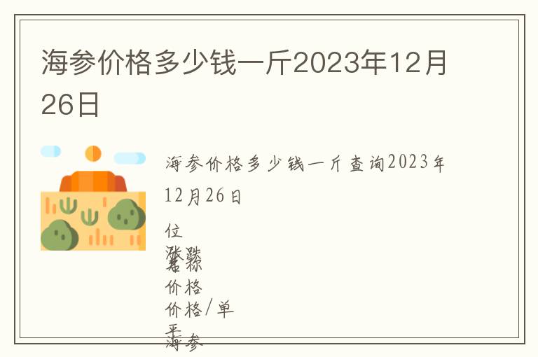 海參價格多少錢一斤2023年12月26日