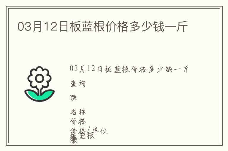 03月12日板藍(lán)根價(jià)格多少錢一斤