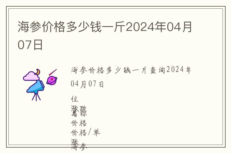 海參價格多少錢一斤2024年04月07日