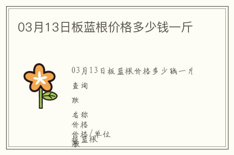 03月13日板藍(lán)根價(jià)格多少錢一斤