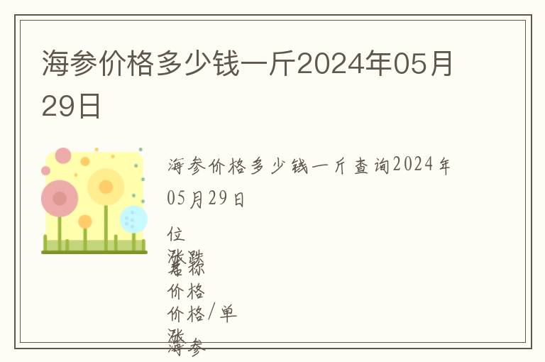 海參價格多少錢一斤2024年05月29日