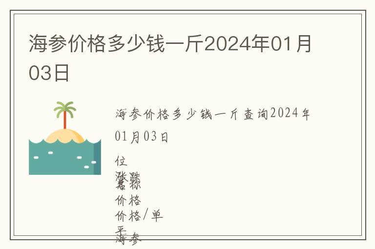 海參價格多少錢一斤2024年01月03日