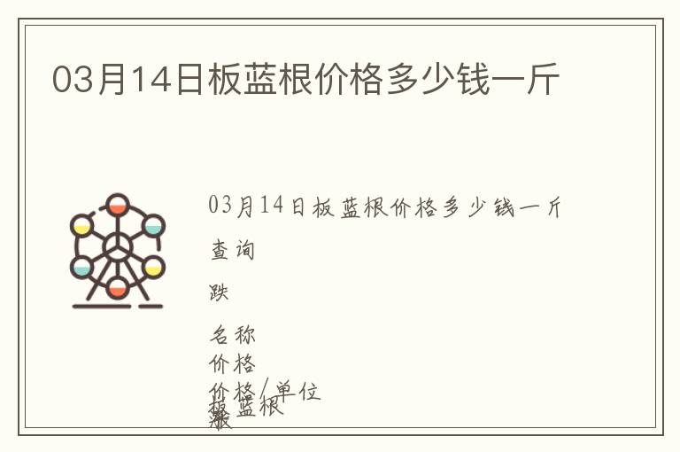 03月14日板藍(lán)根價(jià)格多少錢一斤