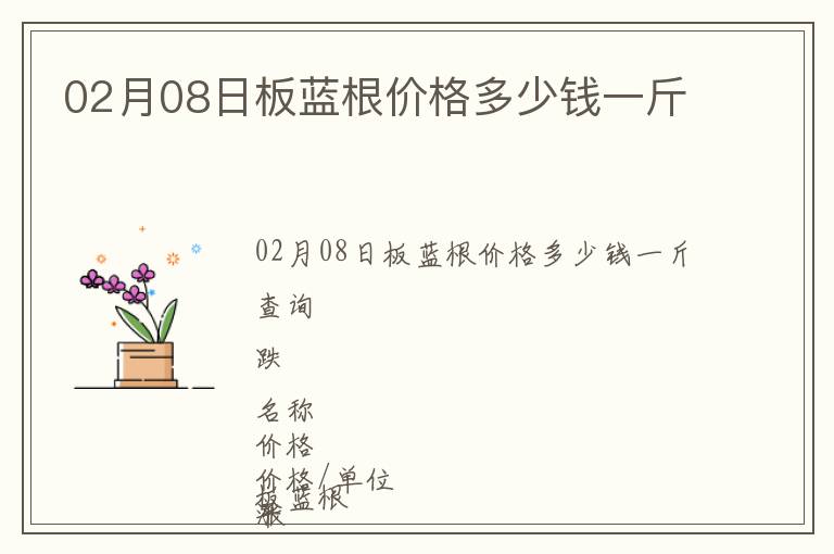 02月08日板藍(lán)根價(jià)格多少錢一斤