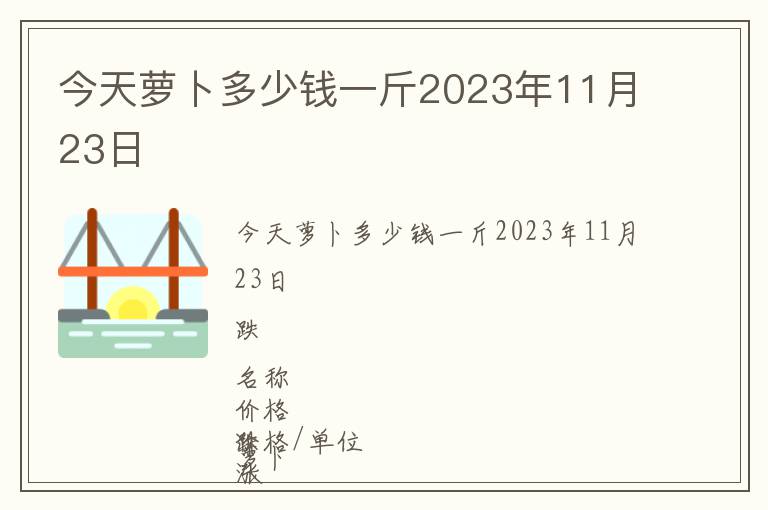 今天蘿卜多少錢一斤2023年11月23日