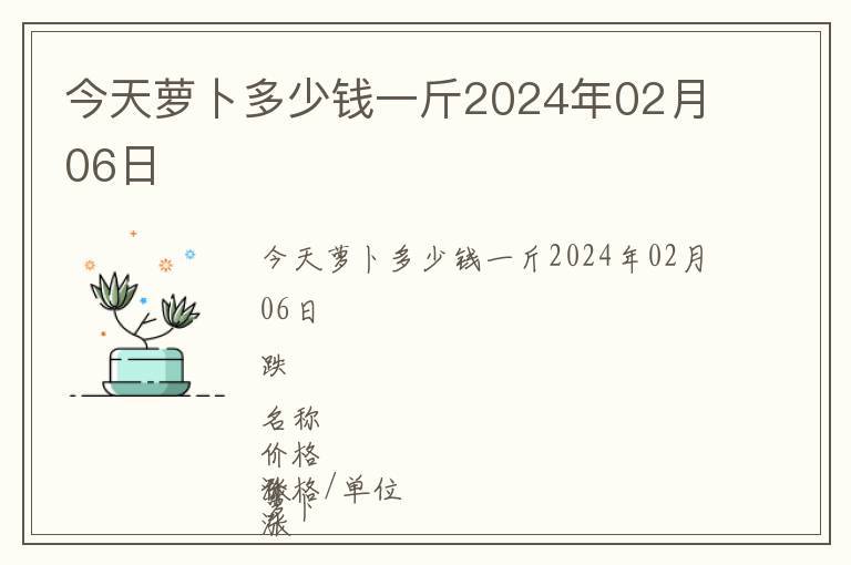 今天蘿卜多少錢一斤2024年02月06日