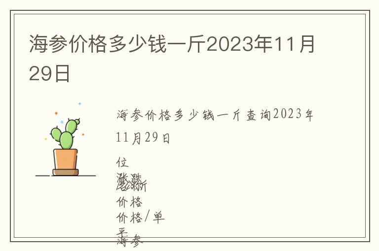 海參價格多少錢一斤2023年11月29日