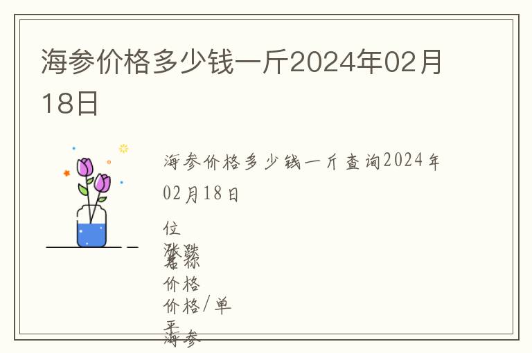 海參價格多少錢一斤2024年02月18日